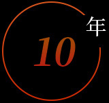 10年行業(yè)經驗